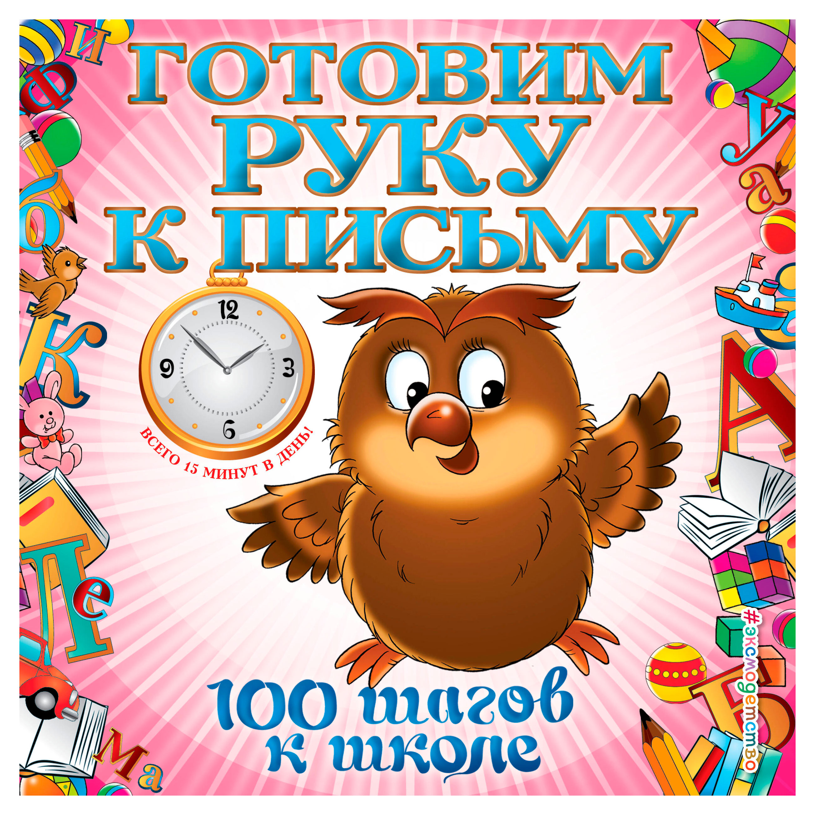 

100 шагов к школе, в ассортименте