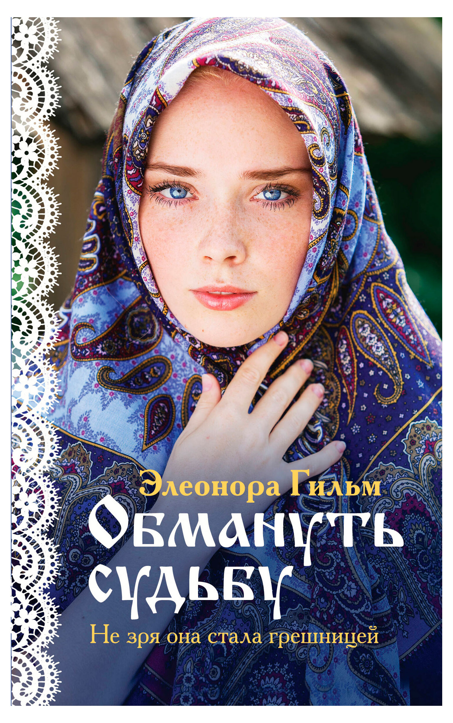 

Женская сага, Гильм Э.