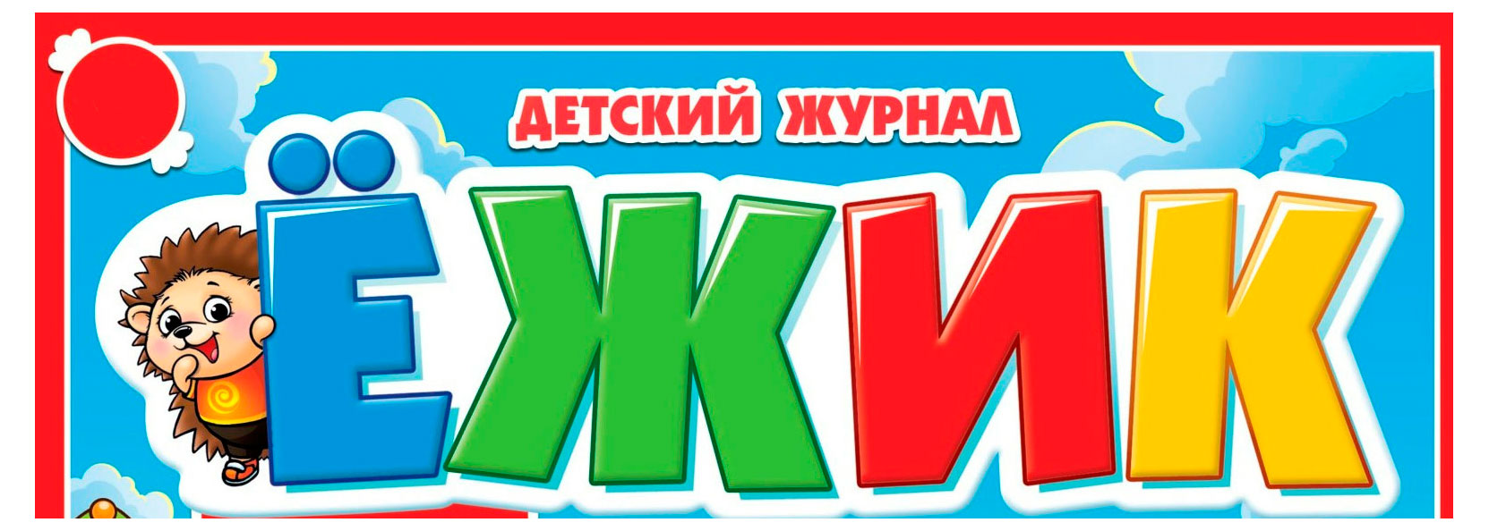 

Журнал Ежик