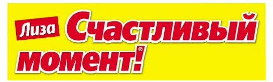 

Журнал Лиза. Счастливый момент