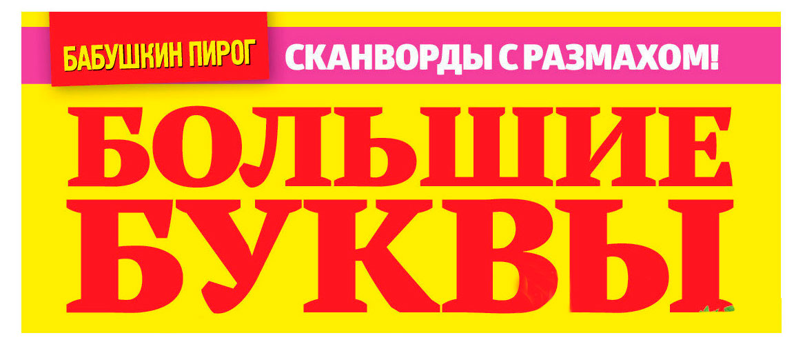 

Журнал Большие буквы