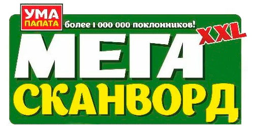 

Журнал Ума палата МЕГА сканворд