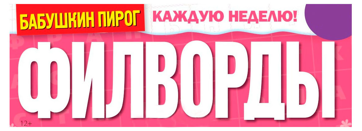 

Журнал Филворды от Бабушкиного пирога