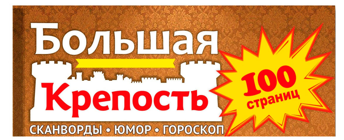 Изображение товара Журнал Большая Крепость