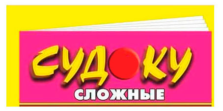 

Журнал Судоку сложные