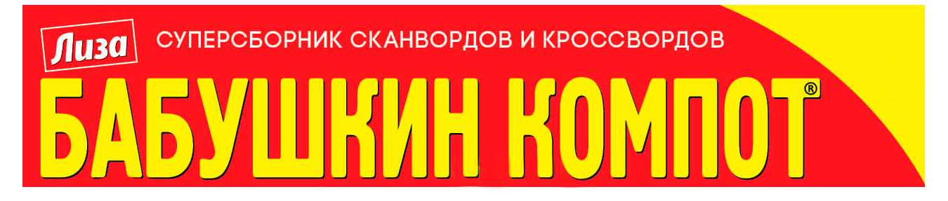Изображение товара Журнал Бабушкин компот сезонный с головоломками и кроссвордами