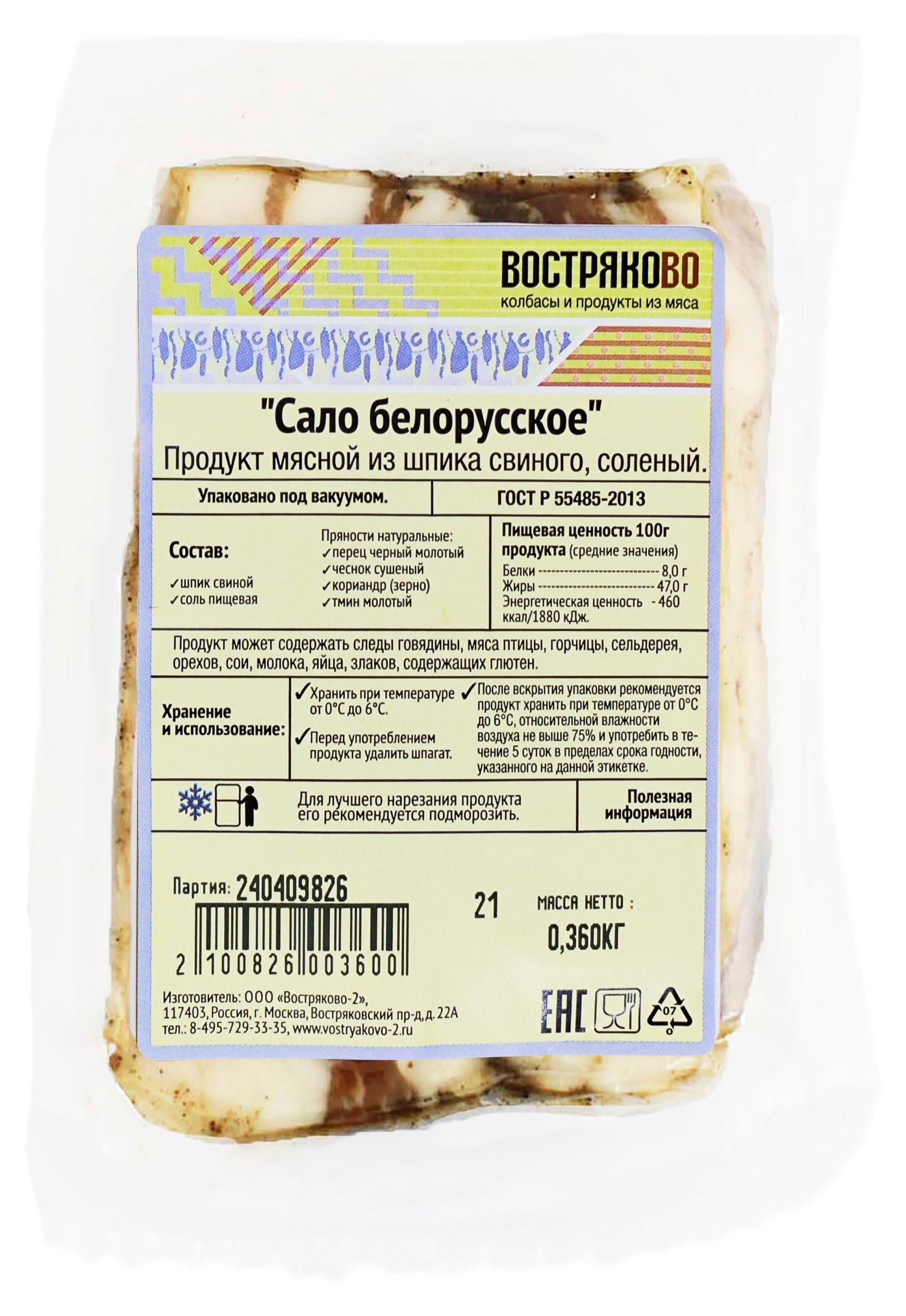 

Сало Востряково Белорусское, ~ 0,5 кг