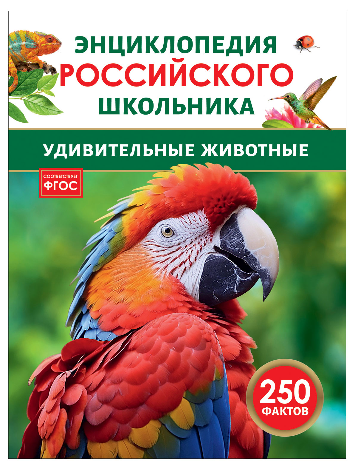 

Энциклопедия российского школьника Удивительные животные