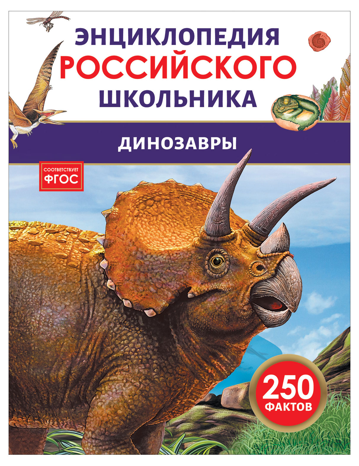 

Энциклопедия российского школьника Динозавры