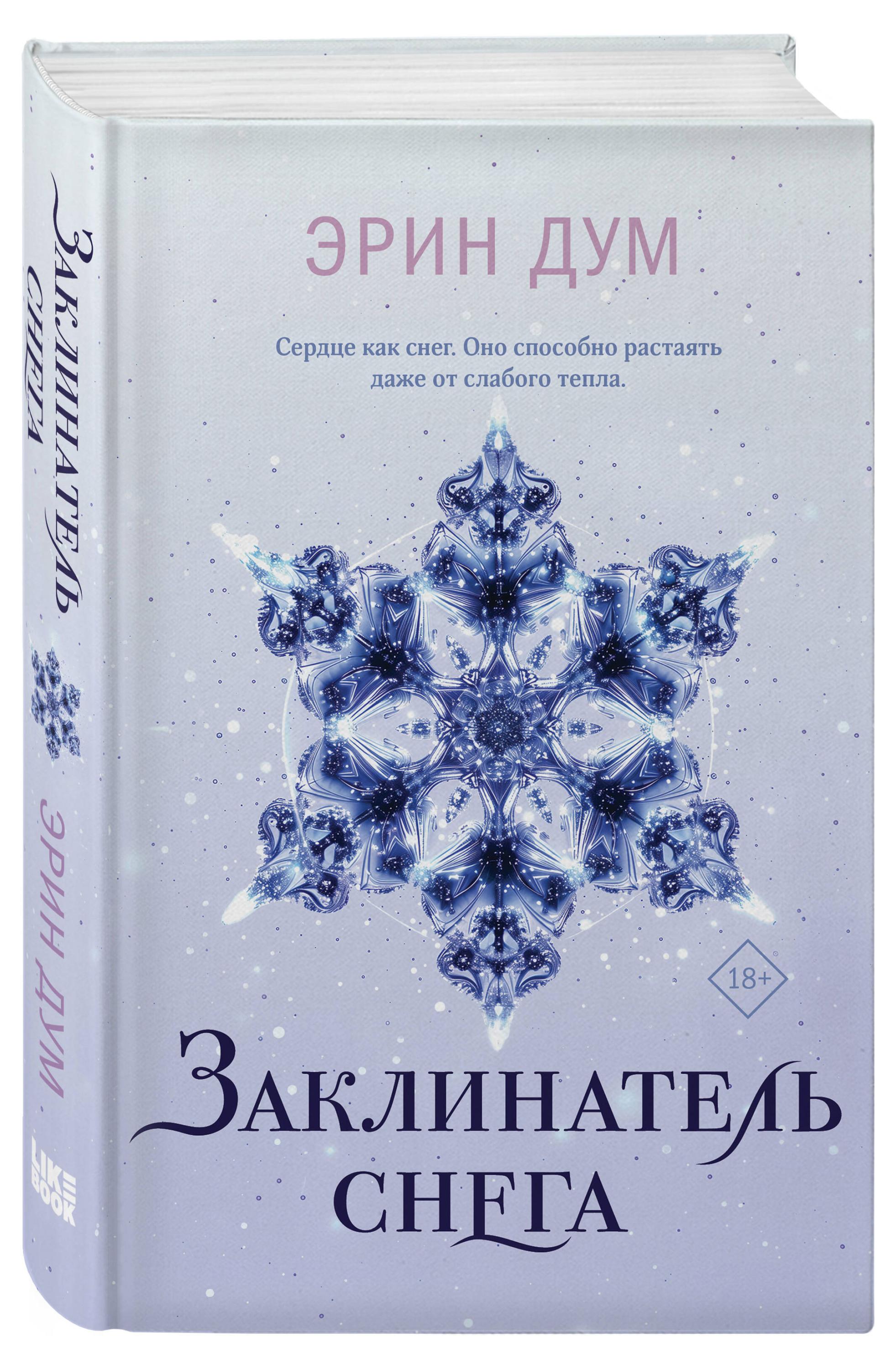 

Заклинатель снега, Дум Э.