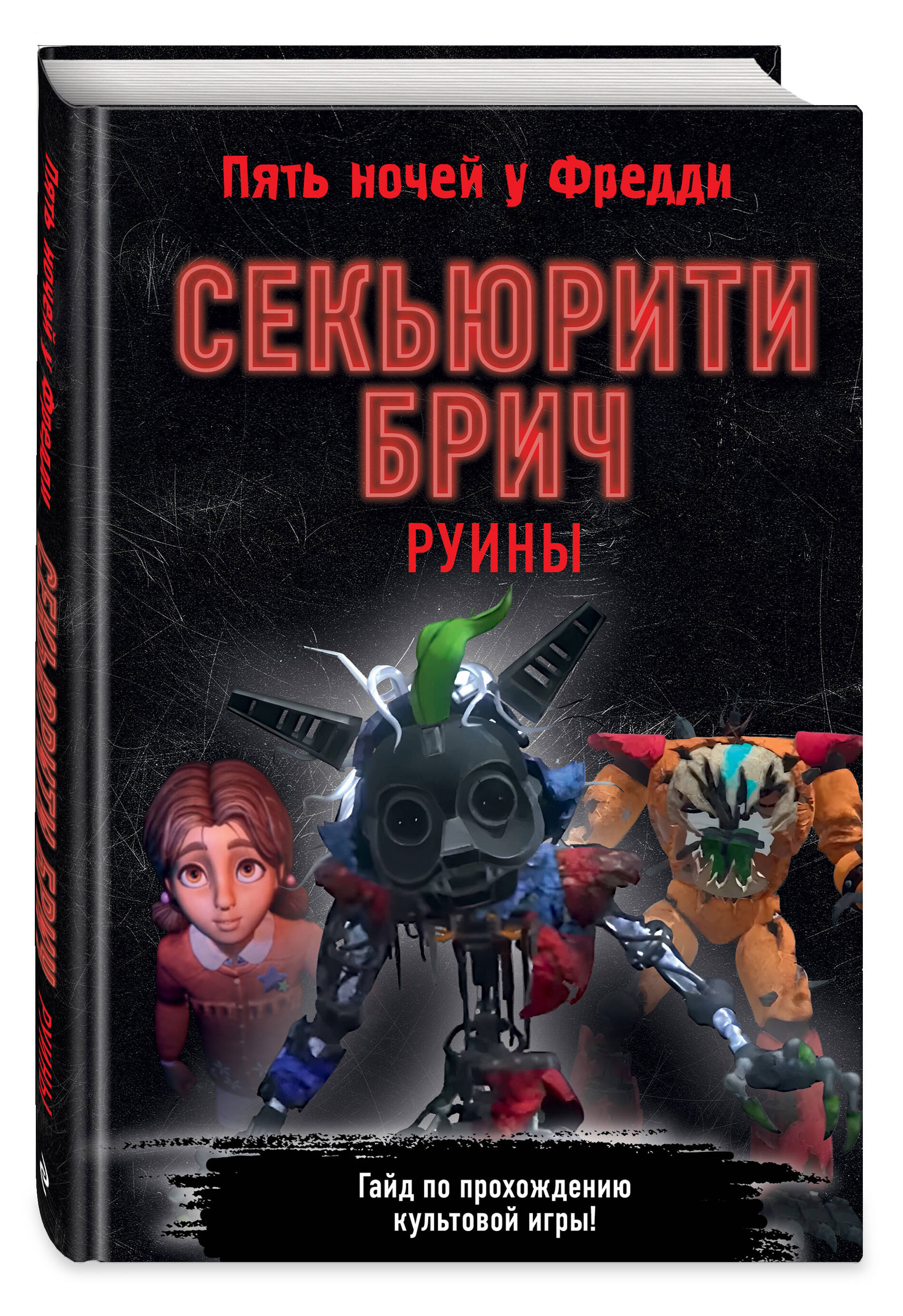 

Секьюрити Брич. Руины, Савельева В.