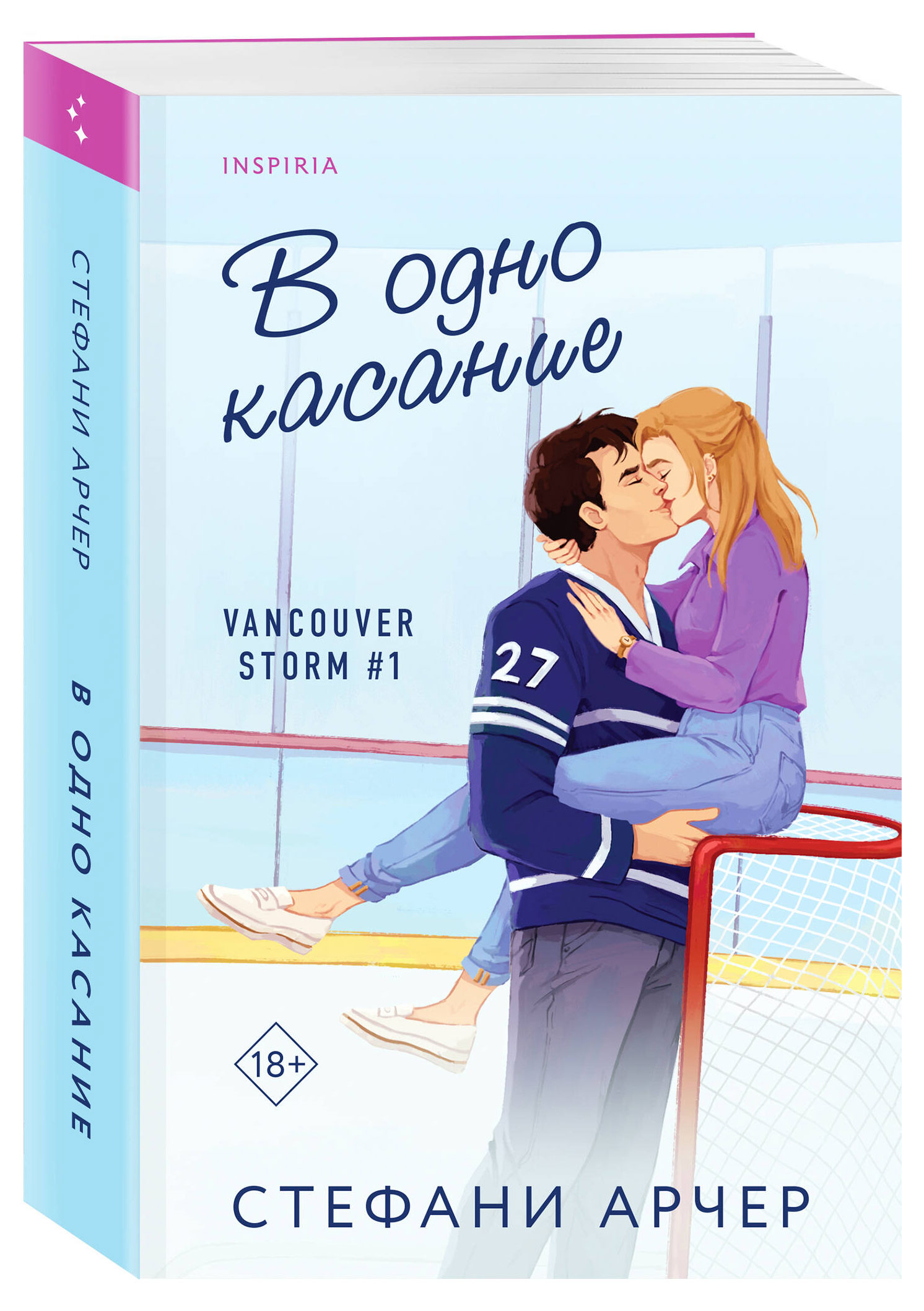 

В одно касание (Vancouver Storm #1), Арчер С.