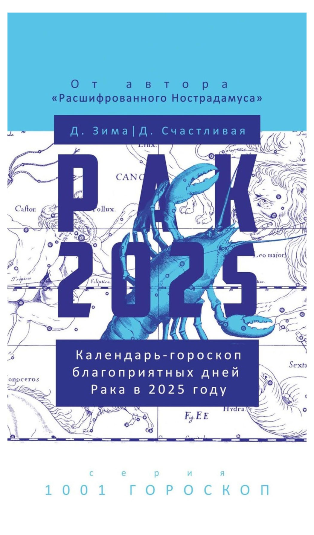 

Рак-2025. Календарь-гороскоп благоприятных дней Рака в 2025 году