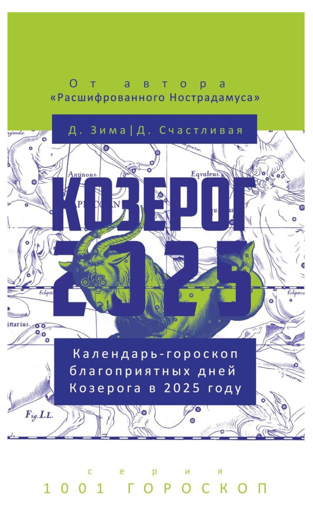 

Козерог-2025. Календарь-гороскоп благоприятных дней Козерога в 2025 году
