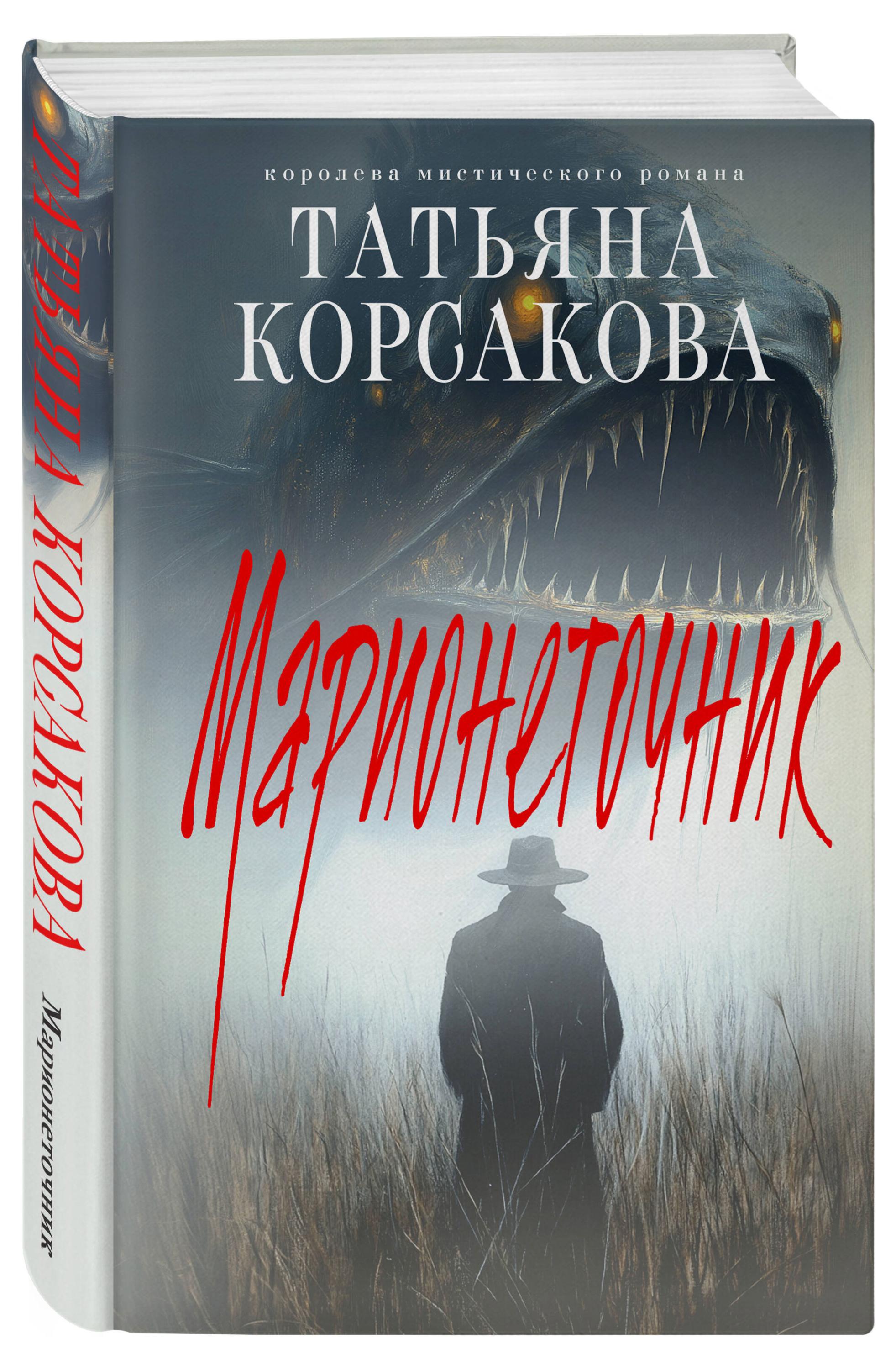 

Марионеточник (Марь #2), Корсакова Т.