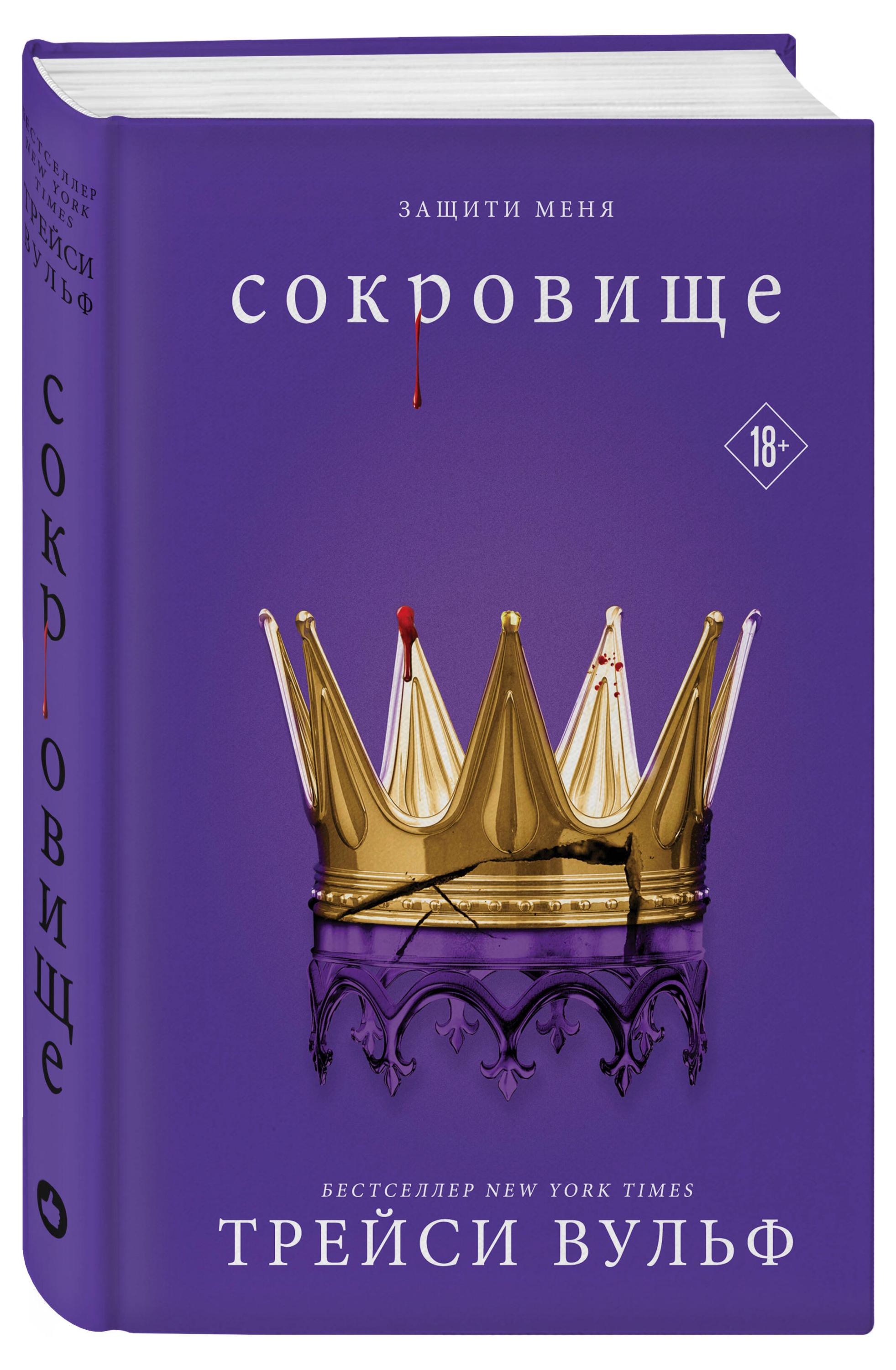 

Сокровище (#6), Вульф Т.