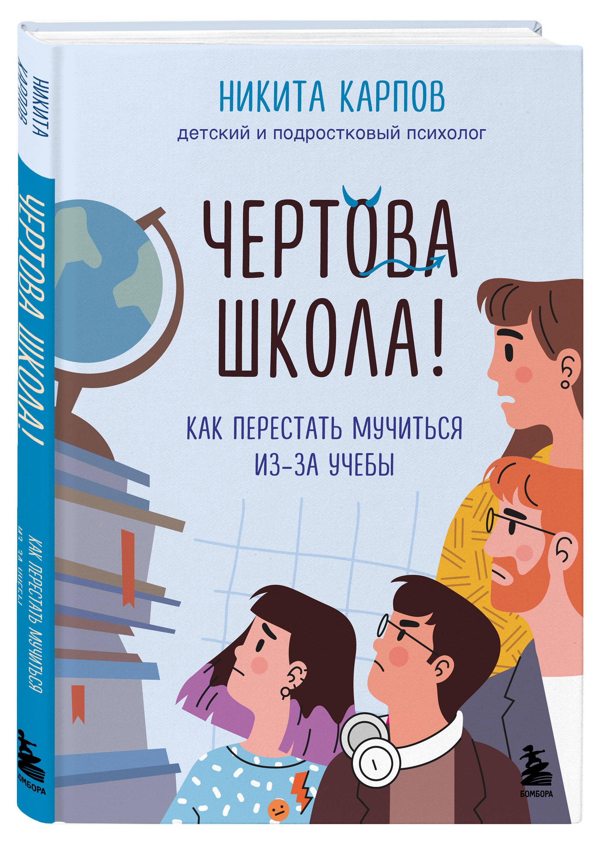 

Чертова школа! Как перестать мучиться из-за учебы, Карпов Никита
