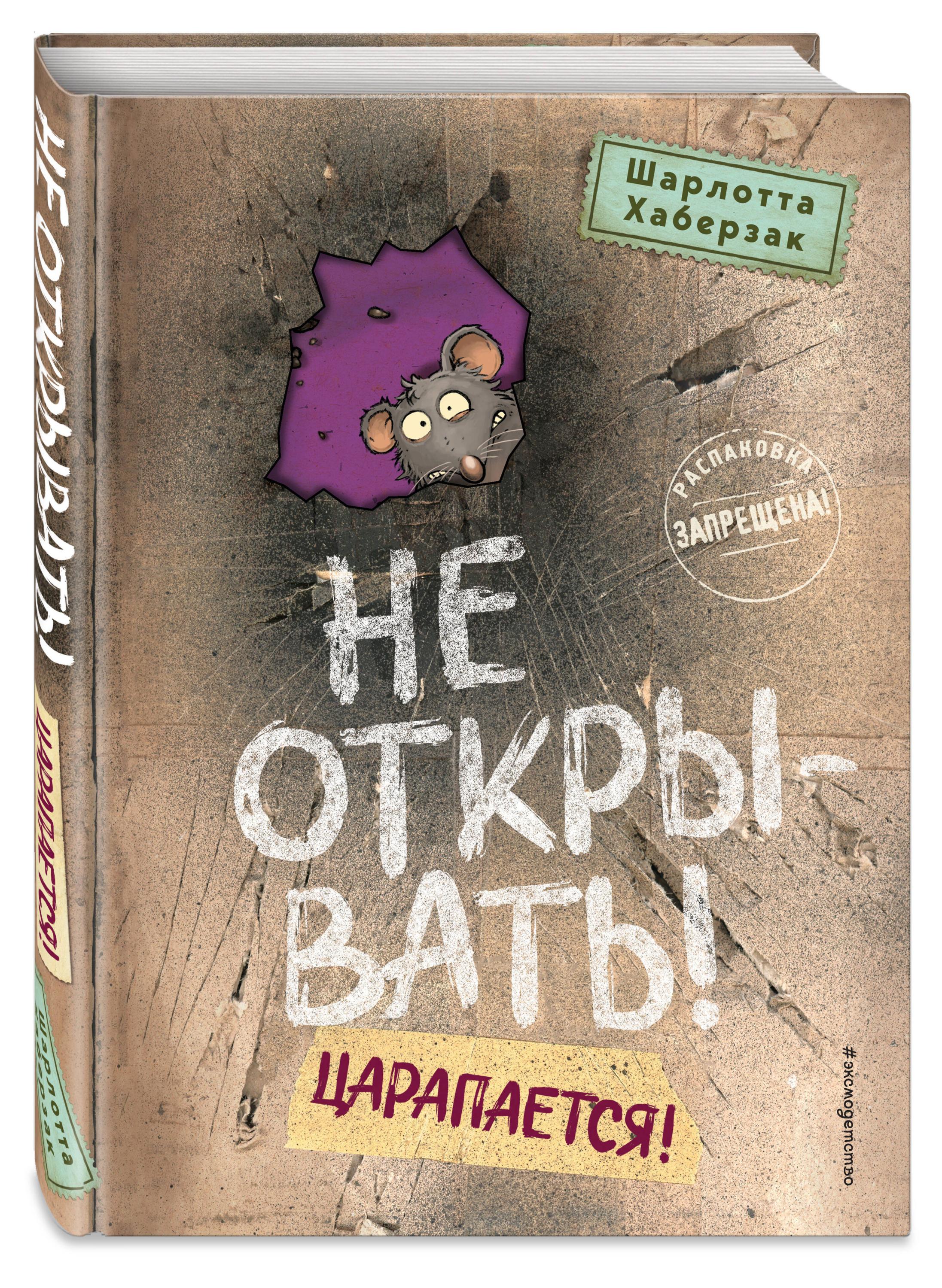 

Не открывать! Царапается! (#8), Хаберзак Ш.