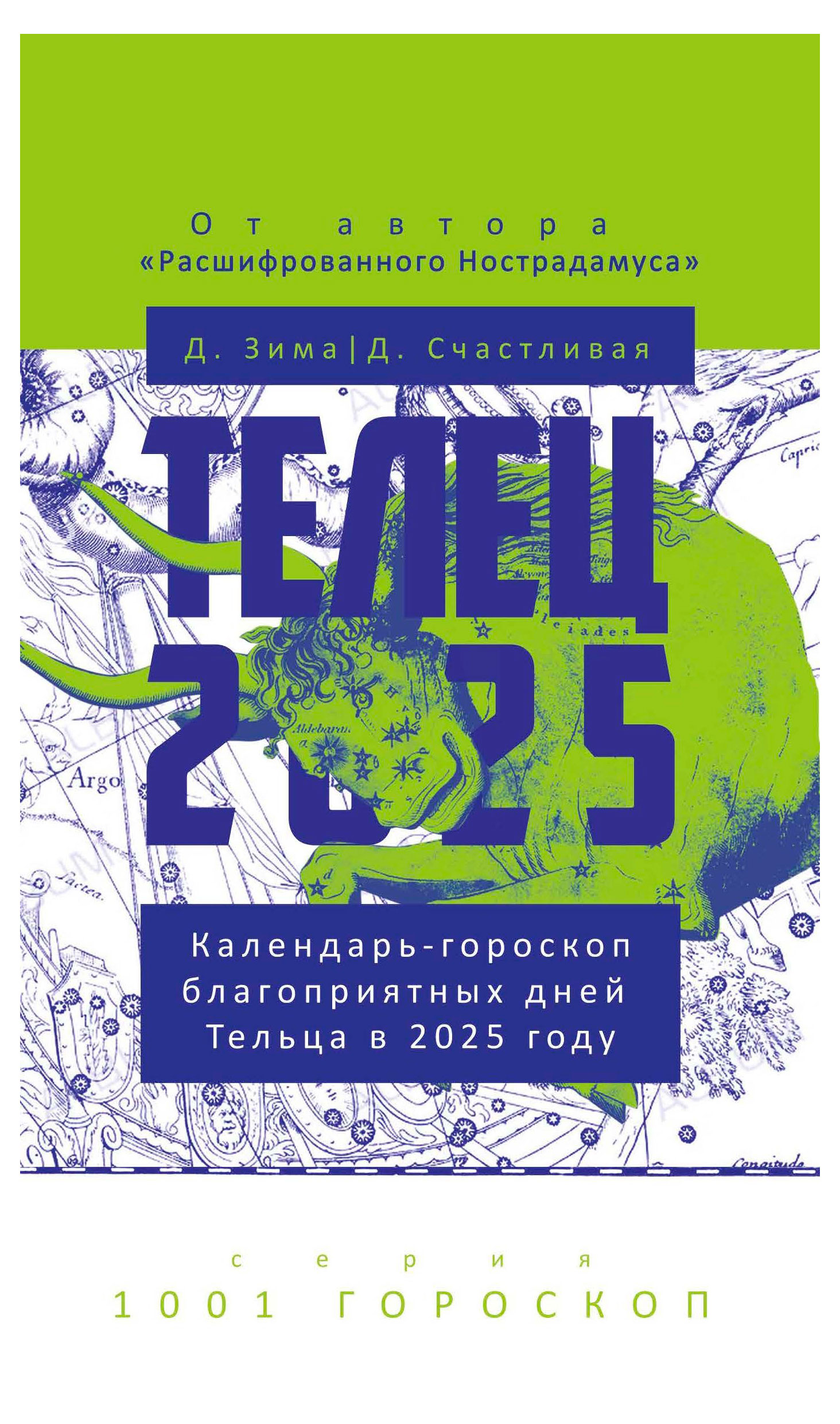 

Телец-2025. Календарь-гороскоп благоприятных дней Тельца в 2025 году