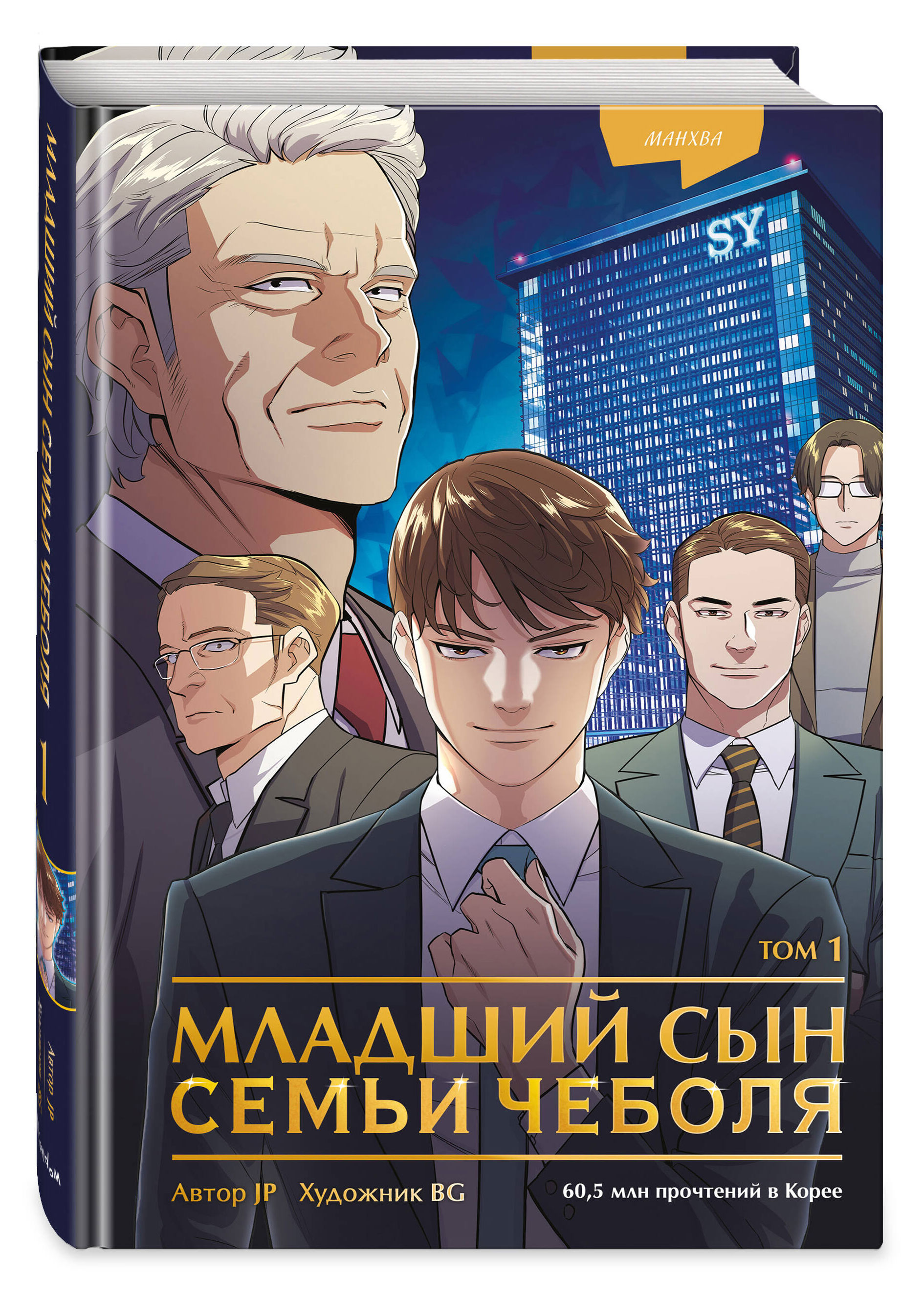 

Младший сын семьи чеболя. Манхва. Том 1, JP