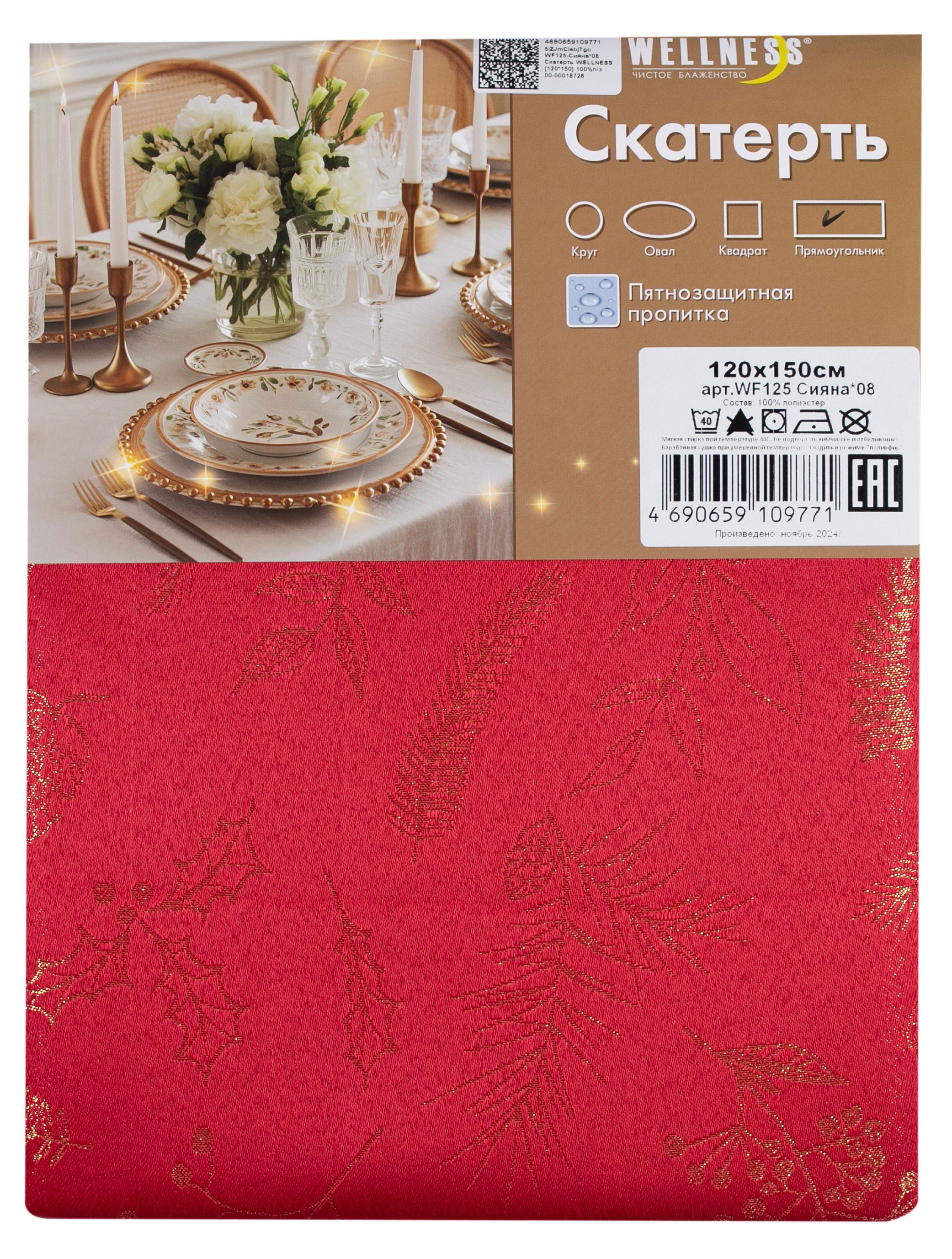 

Скатерть прямоугольная Wellness Сияна, 120х150 см