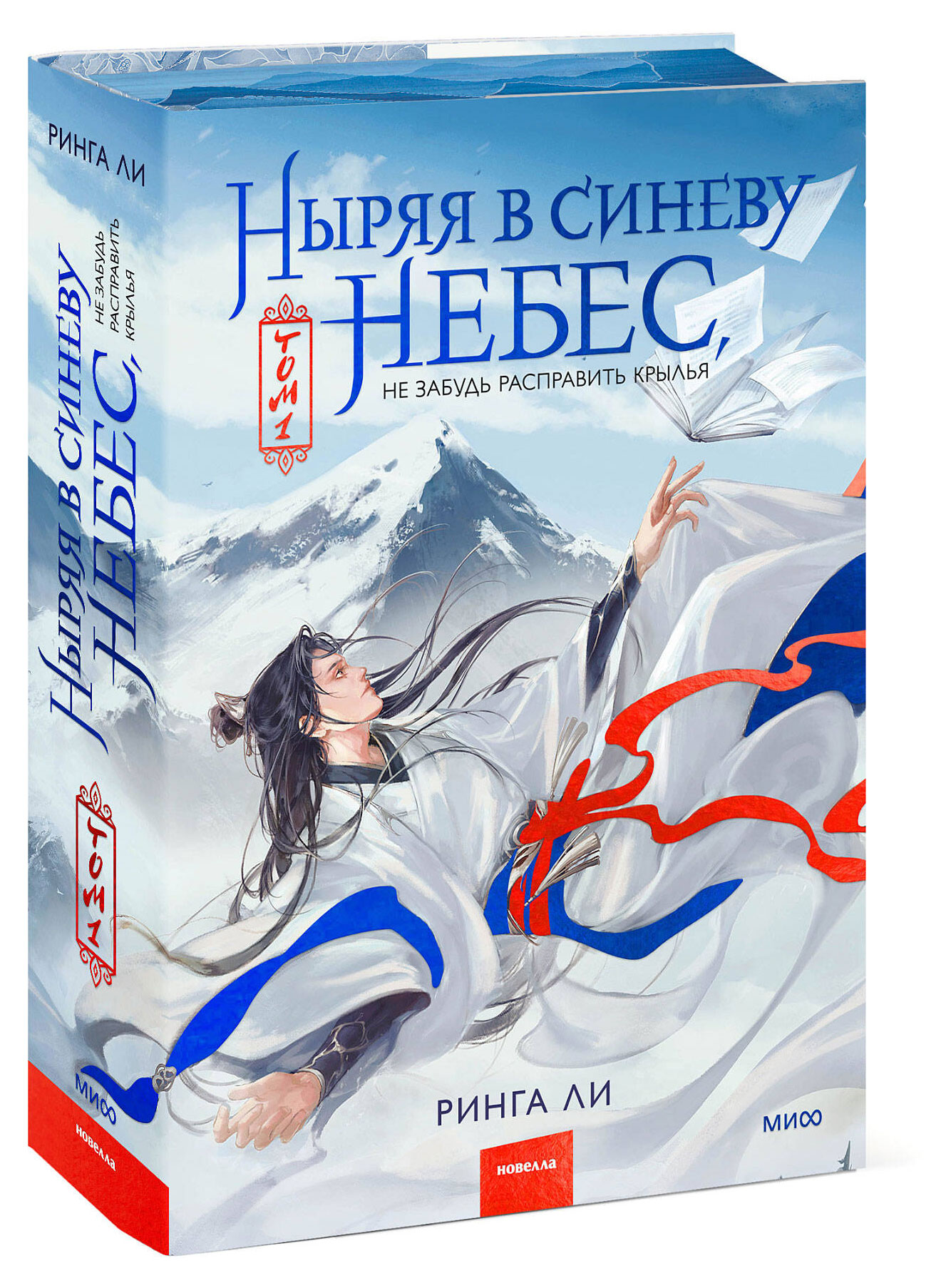 

Ныряя в синеву небес, не забудь расправить крылья. Том 1,Ринга Ли