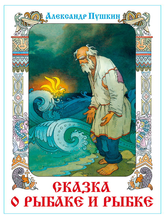 

Сказка о рыбаке и рыбке, Александр Пушкин