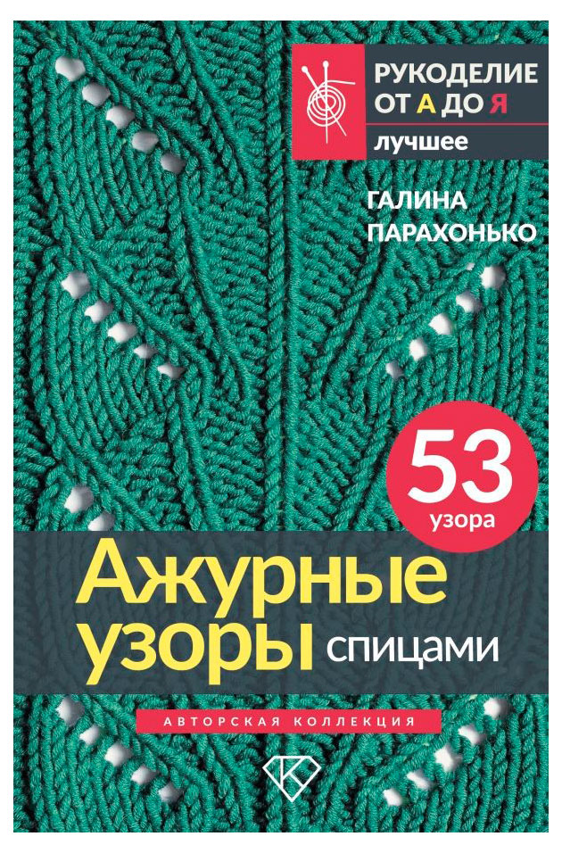 Изображение товара Ажурные узоры спицами Авторская коллекция Галины Парахонько