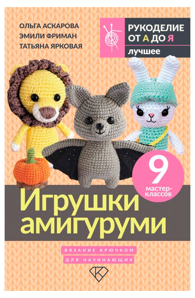 

Игрушки амигуруми. Вязание крючком для начинающих