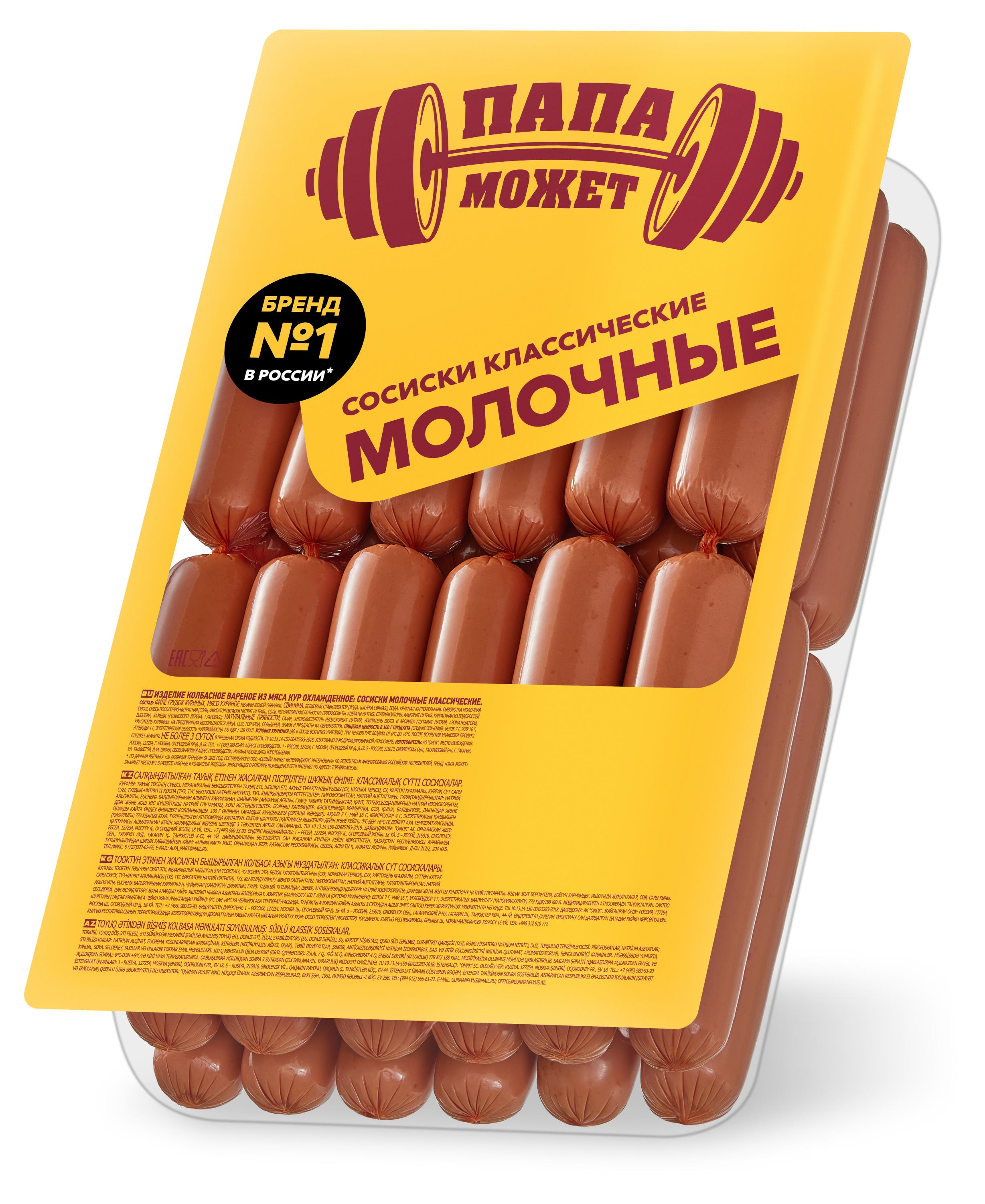

Сосиски Папа Может Молочные Классические, 800 г