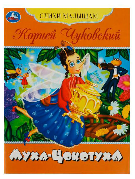 

Стихи малышам, Корней Чуковский в ассортименте