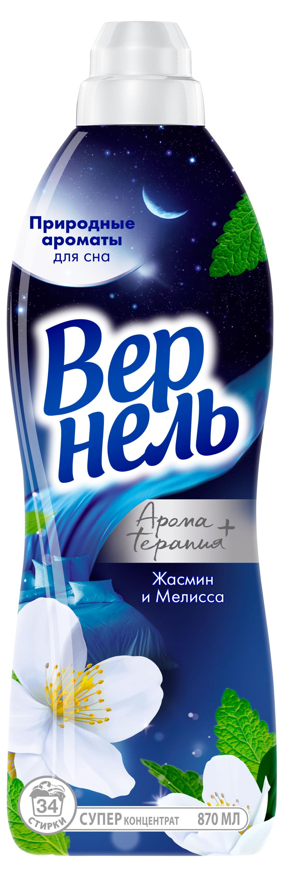Вернель | Кондиционер для белья «Вернель» Арома + Терапия Жасмин Мелисса, 870 мл