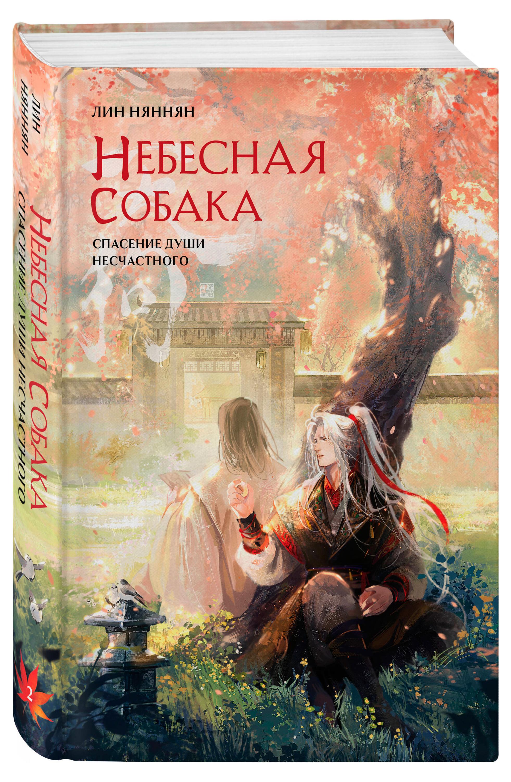 

Небесная собака. Спасение души несчастного. Том 2 (Небесная собака #2), Лин Няннян