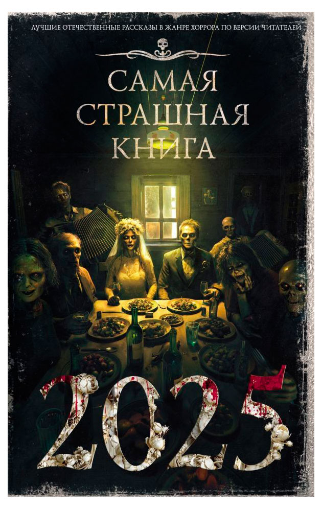 

Самая страшная книга 2025, Парфенов М. С.