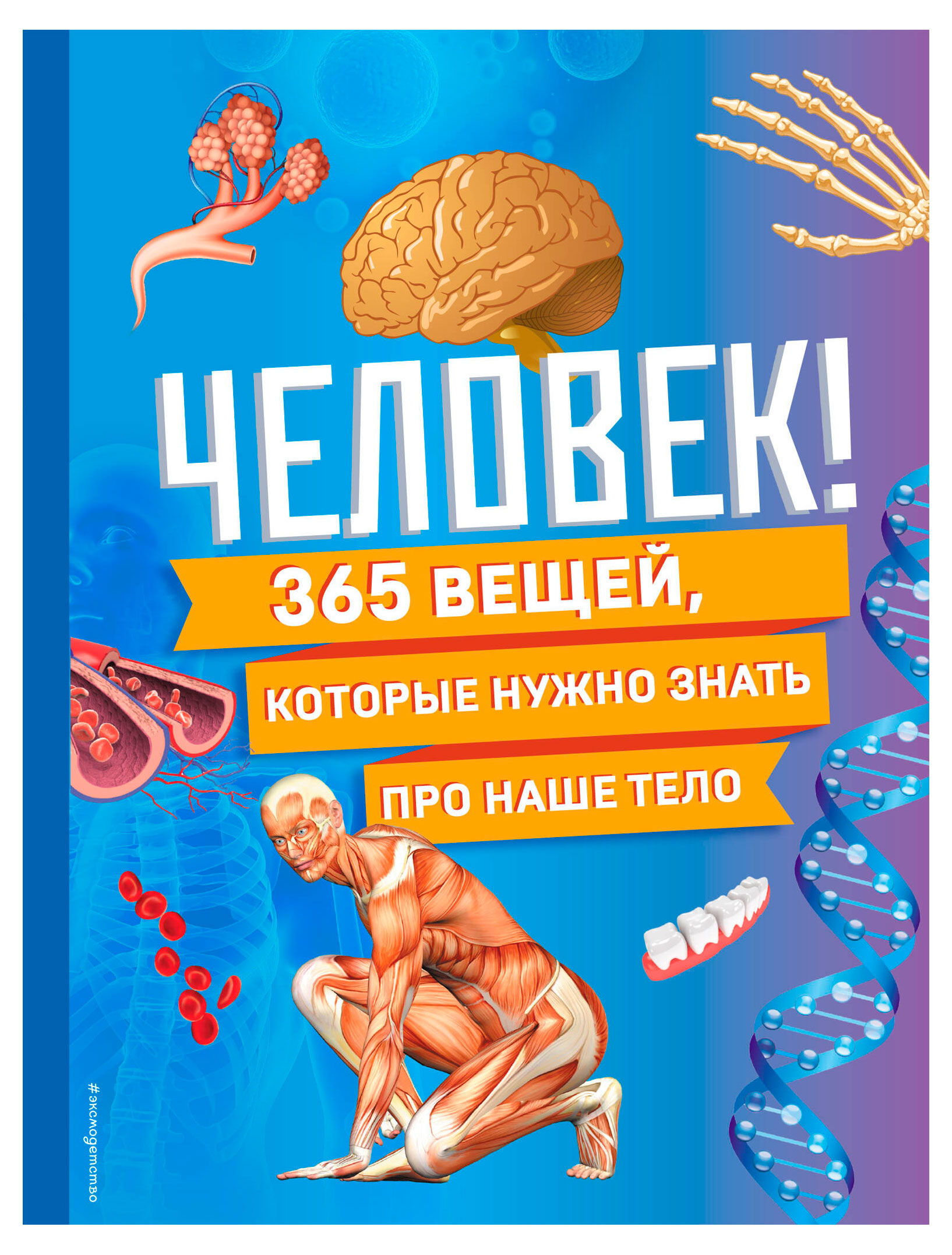 

Человек! 365 вещей которые нужна знать про наше тело