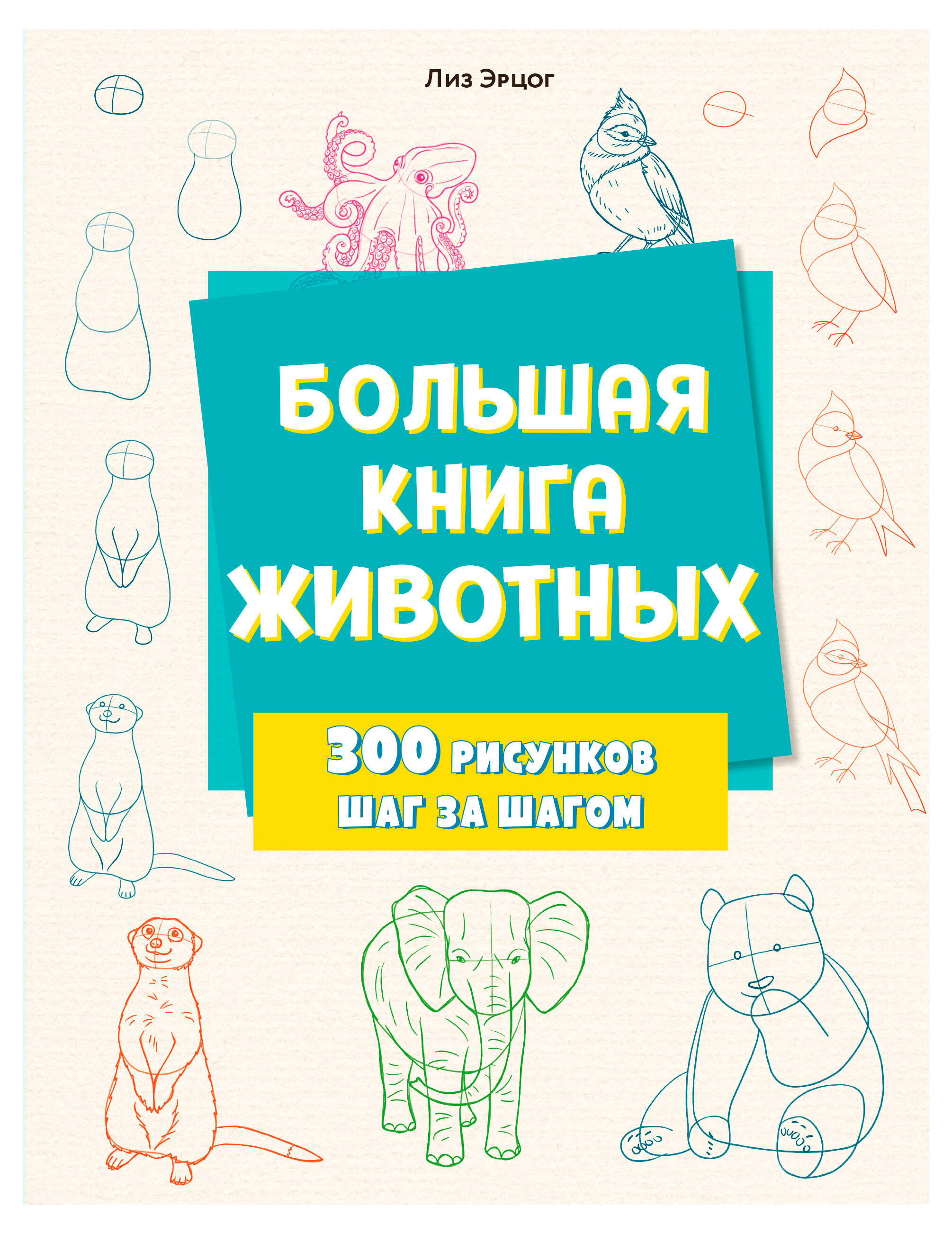 Изображение товара Большая книга животных 300 рисунков шаг за шагом для начинающих