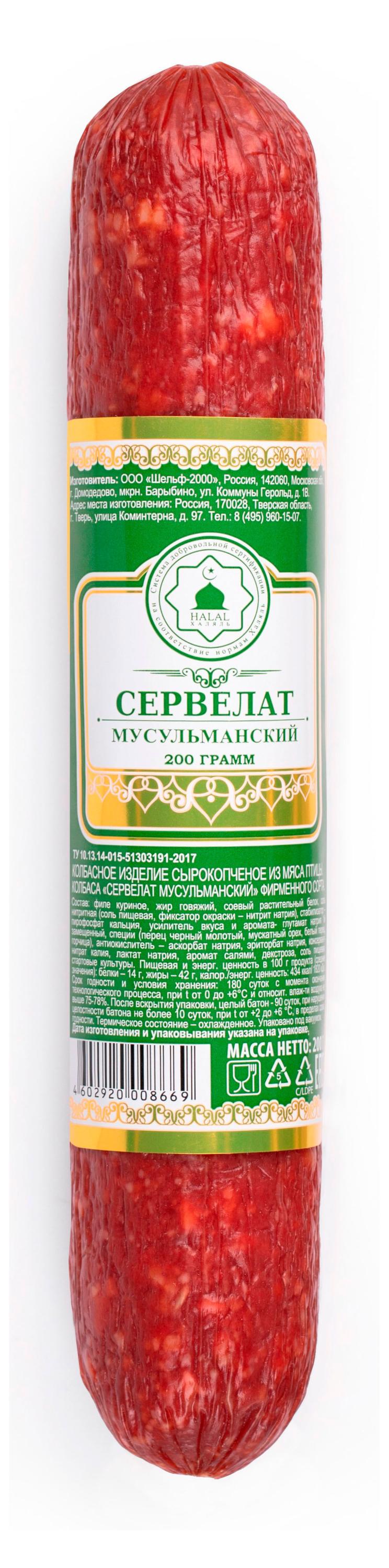 

Колбаса сырокопченая Шельф Сервелат Мусульманский халяль ~ 200 г