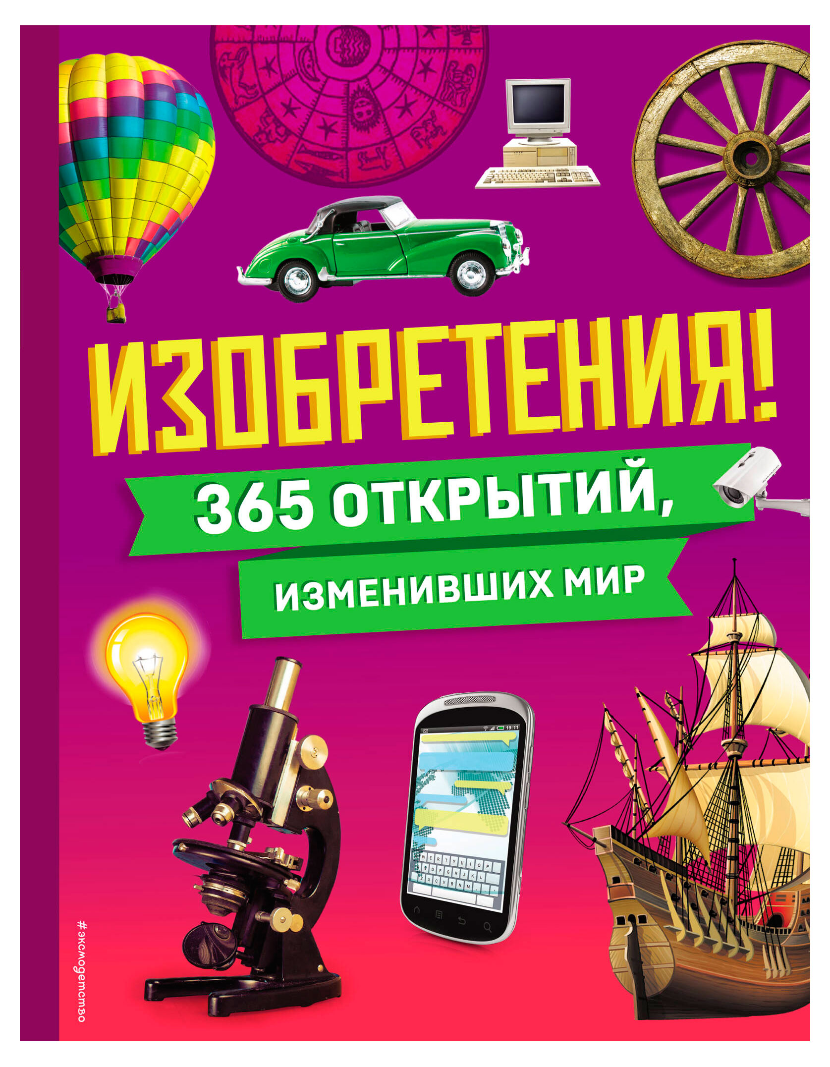 

Изобретения! 365 открытий изменивших мир