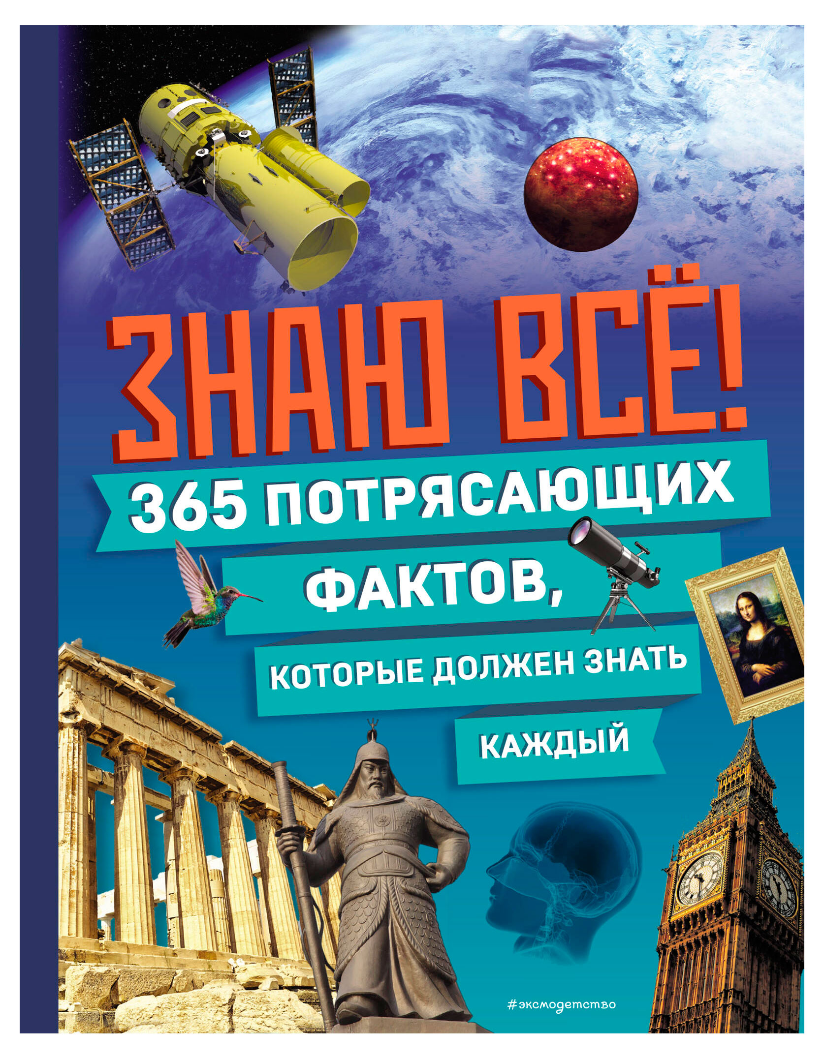 

Знаю всё! 365 фактов которые, должен знать каждый