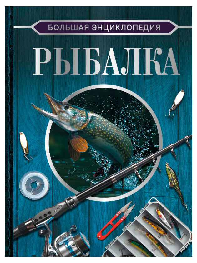 

Большая энциклопедия Рыбалка