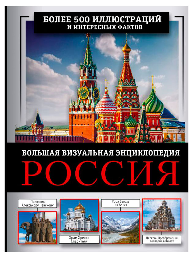 

Большая визуальная энциклопедия Россия