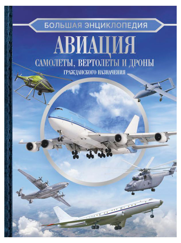 

Большая энциклопедия Авиация