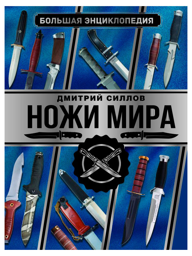 

Большая энциклопедия Ножи мира