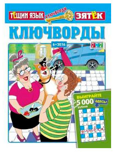 

Журнал 777 Ключворды. Тещин язык+Зятек