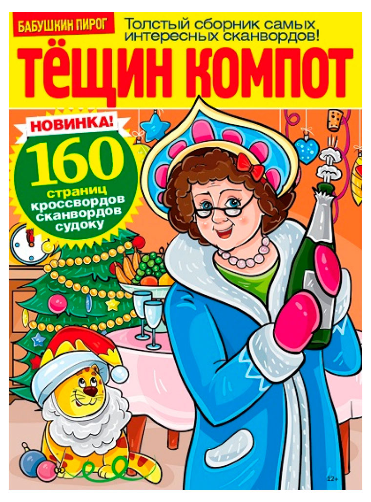 

Журнал Тещин компот
