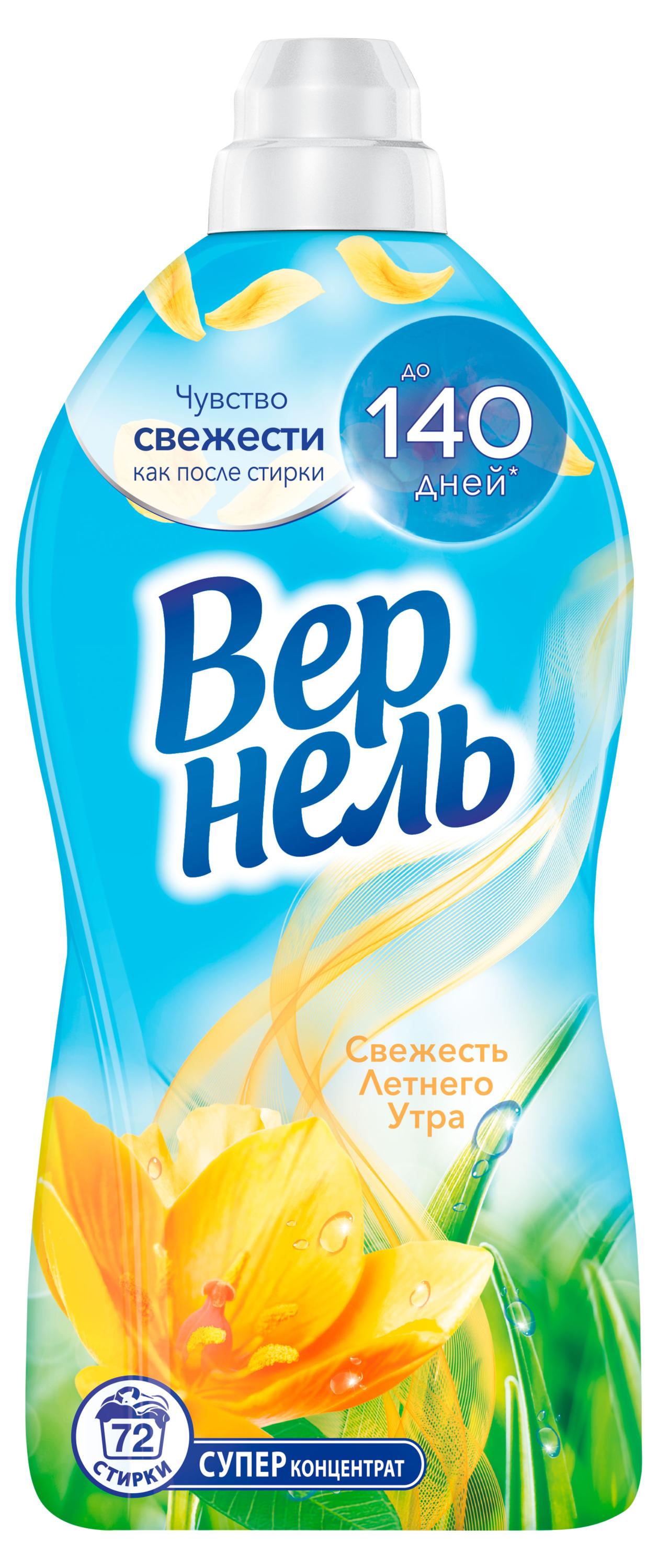 

Кондиционер ополаскиватель для стирки белья Вернель Свежесть Летнего утра, 1,82 л (72 стирки)