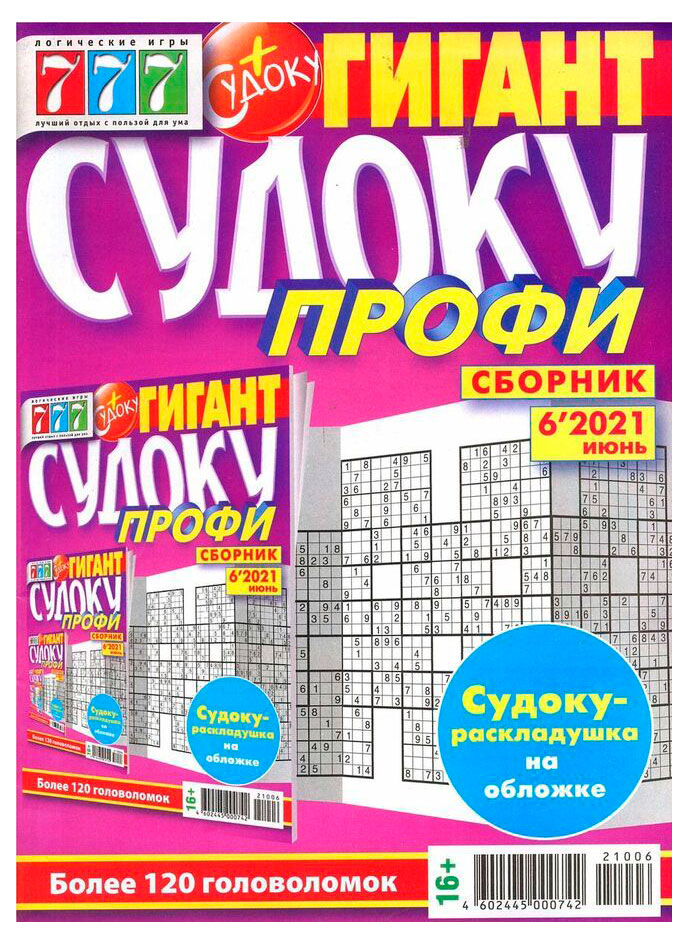 

Журнал 777 Судоку. Профи сборник