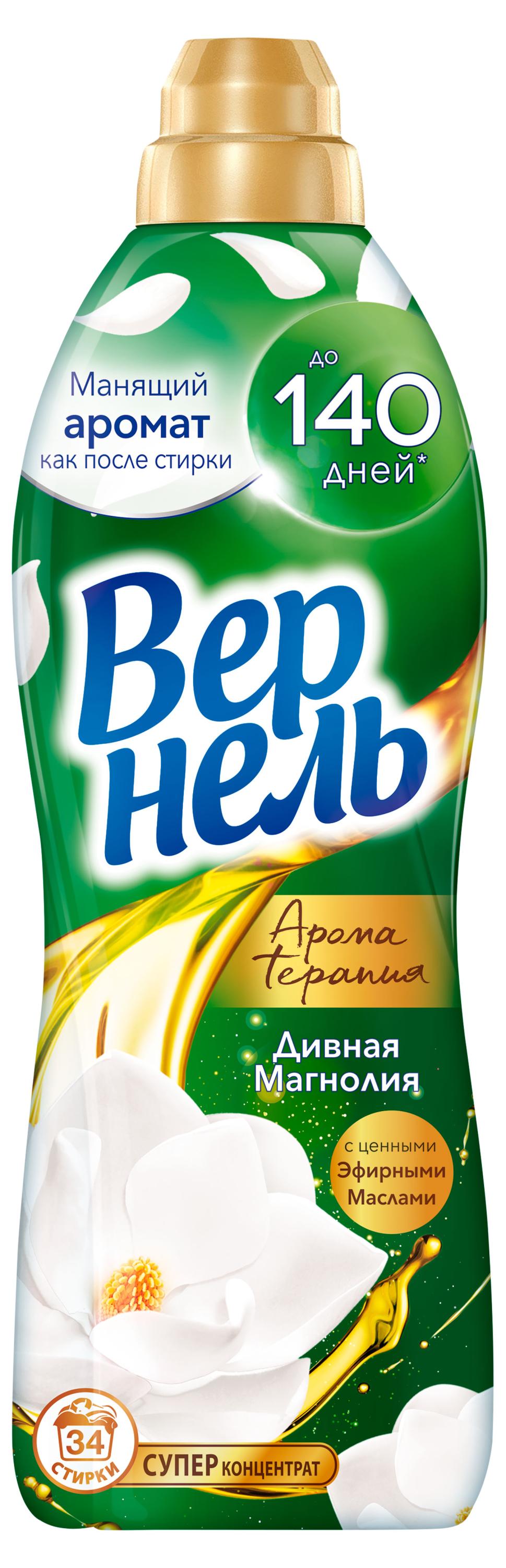 Вернель | Кондиционер ополаскиватель для стирки белья «Вернель» Ароматерапия Дивная магнолия, 870 мл (34 стирки)