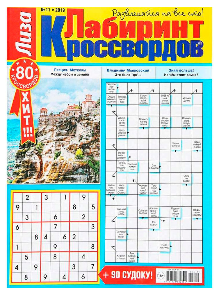 

Журнал Лиза. Лабиринт кроссвордов