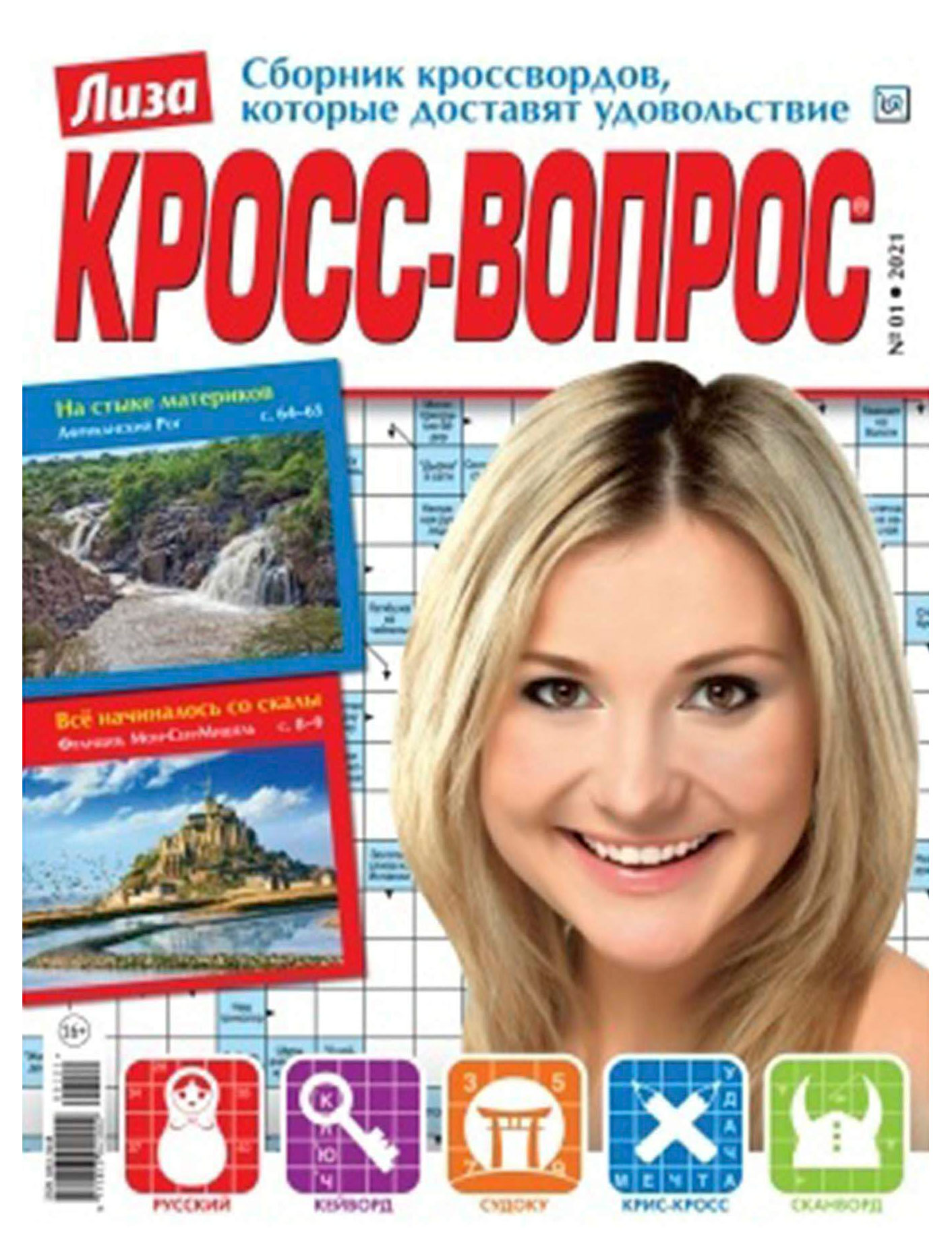 

Журнал Лиза. Кросс-вопрос